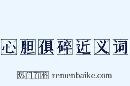 心胆俱碎近义词是什么意思的图片